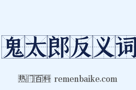 鬼太郎反义词是什么意思的图片